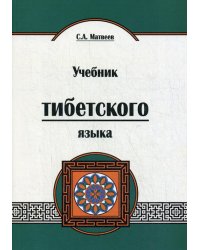 Учебник тибетского языка. Курс для начинающих