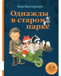 Однажды в старом парке: сборник сказочных историй