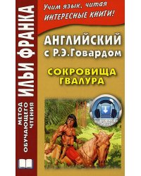 Английский с Р. Э. Говардом. Сокровища Гвалура