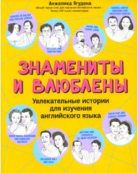 Знамениты и влюблены. Увлекательные истории для изучения английского языка