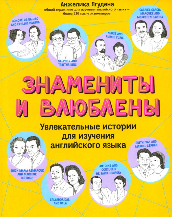 Знамениты и влюблены. Увлекательные истории для изучения английского языка