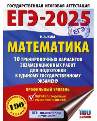 ЕГЭ-2025. Математика (60х84/8). 10 тренировочных вариантов экзаменационных работ для подготовки к единому государственному экзамену. Профильный уровень