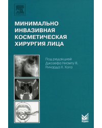 Минимально инвазивная косметическая хирургия