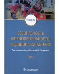 Безопасность жизнедеятельности, медицина катастроф. Том 2