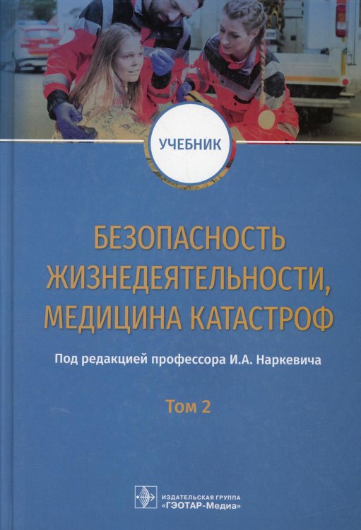 Безопасность жизнедеятельности, медицина катастроф. Том 2