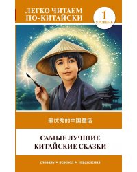 Самые лучшие китайские сказки. Уровень 1 = Zuì yōuxiù de zhōngguó tónghuà