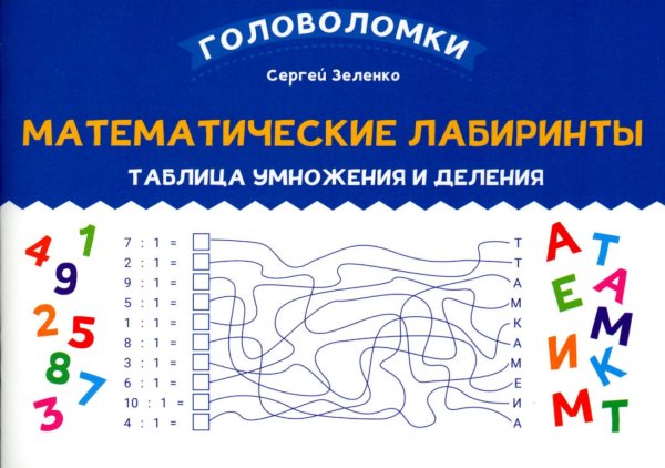 Математические лабиринты. Таблица умножения и деления