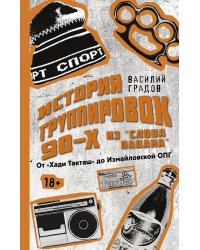 Настоящая история группировок 90-х из "Слова пацана": от "Хади Такташ" до Измайловской ОПГ