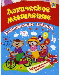 Сборник развивающих заданий. Логическое мышление. Для детей от 3 лет