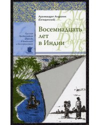 Восемнадцать лет в Индии