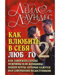 Как влюбить в себя любого - 2. Как завоевать сердце мужчины или женщины вашей мечты