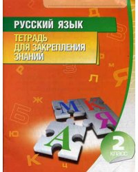 Русский язык. Тетрадь для закрепления знаний. 2 кл. 10-е изд