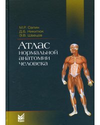 Атлас нормальной анатомии человека: Учебное пособие. 5-е изд