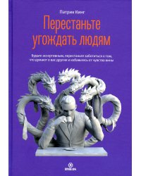 Перестаньте угождать людям. Будьте ассертивным, перестаньте заботиться о том, что думают о вас другие