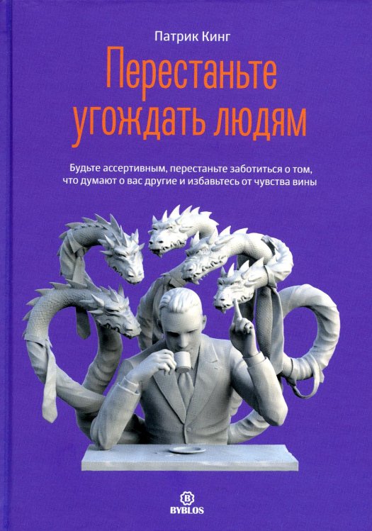 Перестаньте угождать людям. Будьте ассертивным, перестаньте заботиться о том, что думают о вас другие