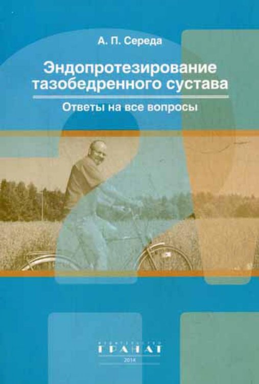 Эндопротезирование тазобедренного сустава: ответы на все вопросы