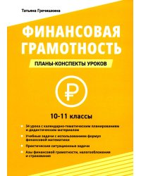 Финансовая грамотность. 10-11 классы. Планы-конспекты уроков