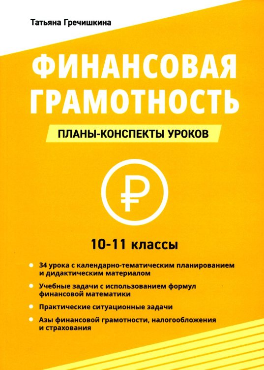 Финансовая грамотность. 10-11 классы. Планы-конспекты уроков