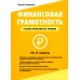 Финансовая грамотность. 10-11 классы. Планы-конспекты уроков