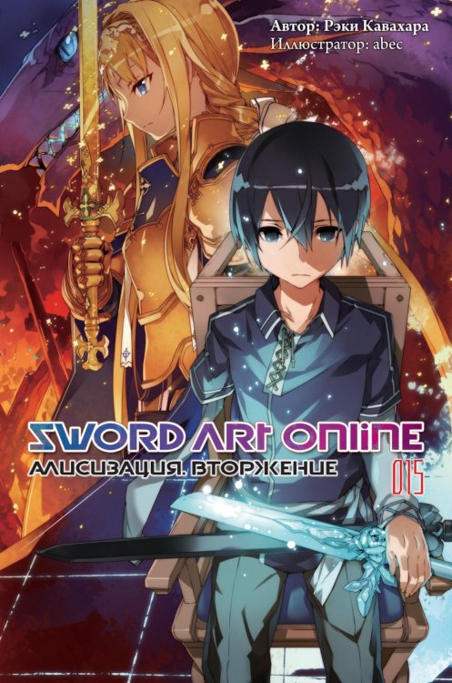 Sword Art Online. Том 15. Алисизация. Вторжение