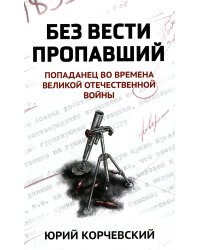 Без вести пропавший. Попаданец во времена ВОВ