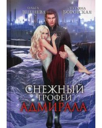 Снежный трофей адмирала