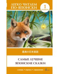 Самые лучшие японские сказки. Уровень 1 = Saikou no nihon mukashibanashi