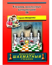 Учебник шахматных комбинаций. 1b