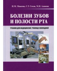 Болезни зубов и полости рта. Учебник для медицинских училищ и колледжей