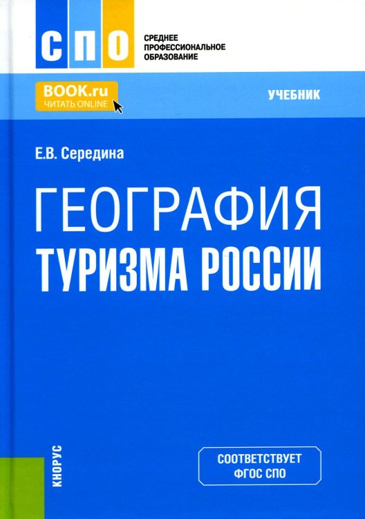 География туризма России. Учебник