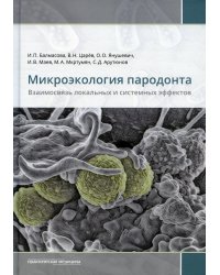 Микроэкология пародонта. Взаимосвязь локальных и системных эффектов. Монографии