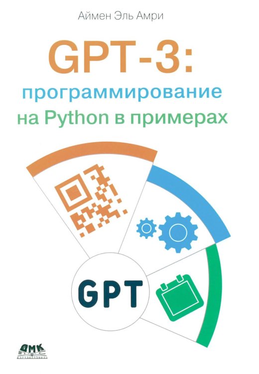 GPT-3: программирование на Python в примерах