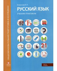 Русский язык. Лексика, фонетика, морфемика, словообразование, морфология, графика и орфография. Учебник-практикум. В 2-х частях. Часть 1