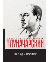 Запад и Восток