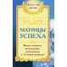 Матрицы успеха. Янтры, мандалы, психограммы, ментограммы в &quot;Алхимии Изобилия&quot;