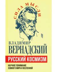 Русский космизм. Научное понимание земного мира