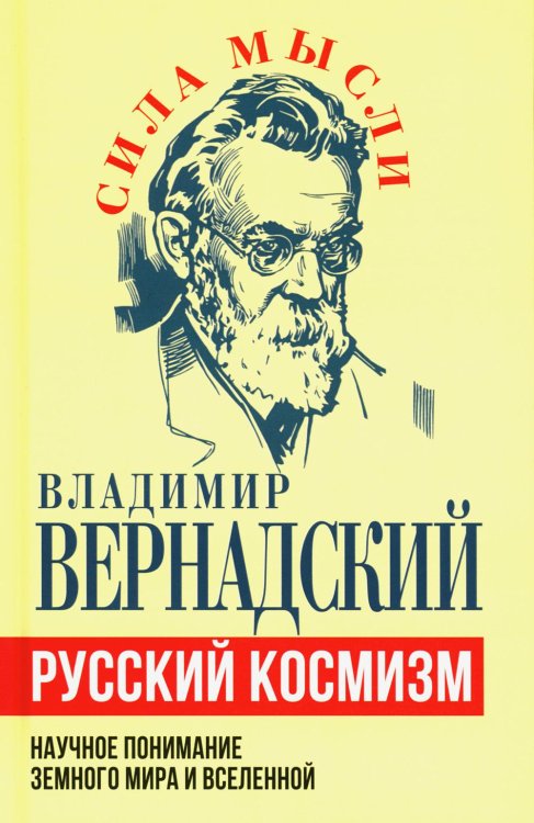 Русский космизм. Научное понимание земного мира