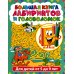 Лабиринты для детей от 5 до 9 лет. Большая книга