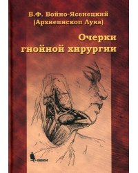 Очерки гнойной хирургии. 4-е изд