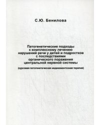 Патогенетические подходы к комплексному лечению нарушений речи у детей и подростков с последствиями