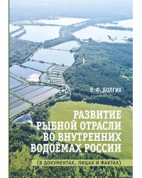 Развитие рыбной отрасли во внутренних . водоемах России