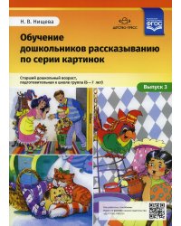 Обучение дошкольников 6-7л рассказыванию по серии картинок.Вып. 3.Ст.дошк.возр.,подг.гр.(ФГОС)