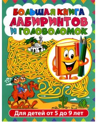 Лабиринты для детей от 5 до 9 лет. Большая книга