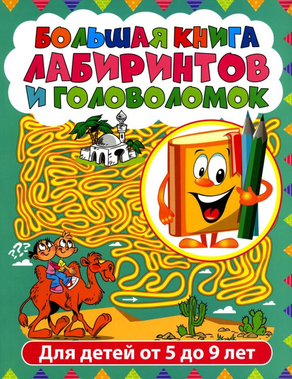 Лабиринты для детей от 5 до 9 лет. Большая книга