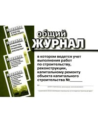 Общий журнал, в котором ведется учет выполнения работ по строительству, реконструкции, капитальному ремонту объекта капитального строительства