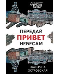 Передай привет небесам