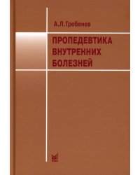 Пропедевтика внутренних болезней: Учебник. 12-е изд