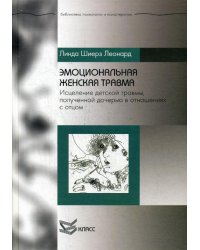 Эмоциональная женская травма: исцеление детской травмы, полученной дочерью в отношениях с отцом