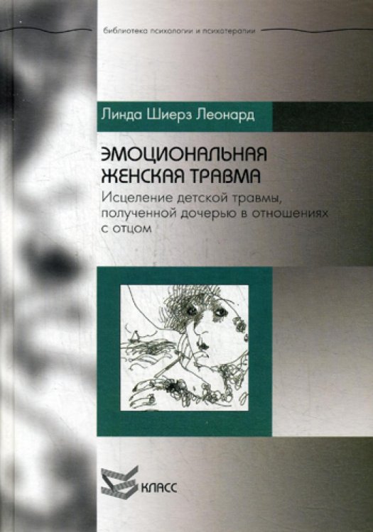 Эмоциональная женская травма: исцеление детской травмы, полученной дочерью в отношениях с отцом