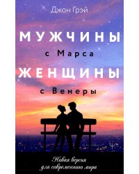 Мужчины с Марса, женщины с Венеры. Новая версия для современного мира